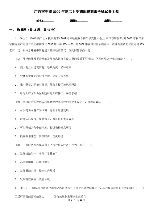 广西南宁市2020年高二上学期地理期末考试试卷B卷