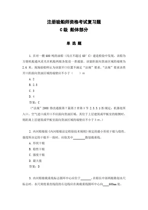 3—2船体部分(2008年C级船体部分复习题9月17日)