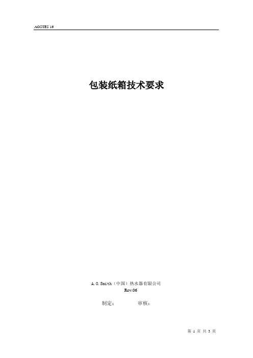 家电公司包装纸箱技术要求
