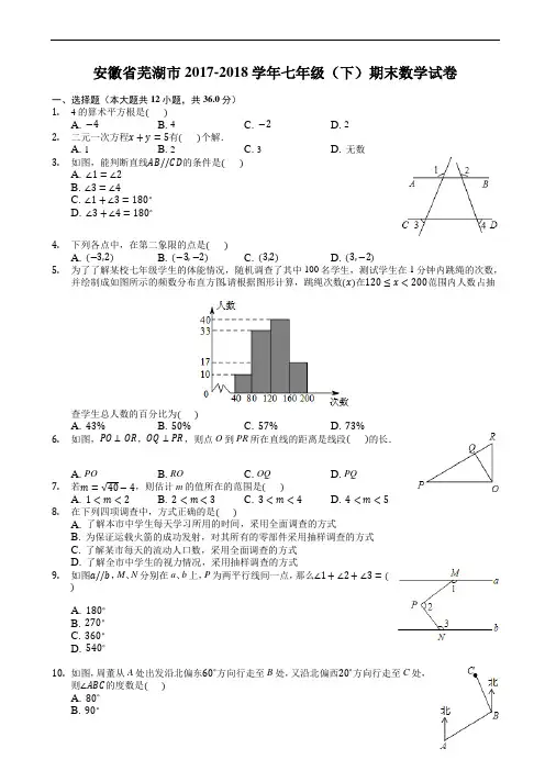 安徽省芜湖市2017-2018学年七年级下期末数学试卷(有答案)
