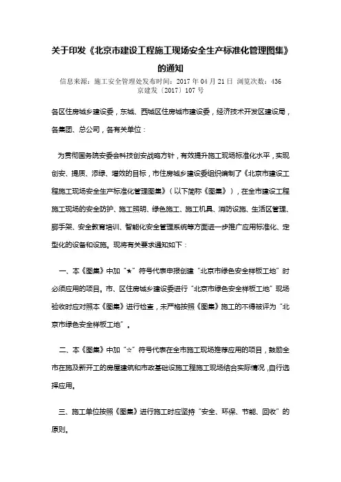关于印发《北京市建设工程施工现场安全生产标准化管理图集》的通知