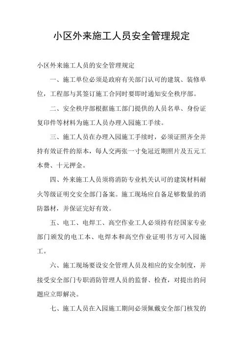 小区外来施工人员安全管理规定
