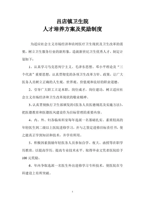 吕店镇卫生院人才培养方案及奖励制度