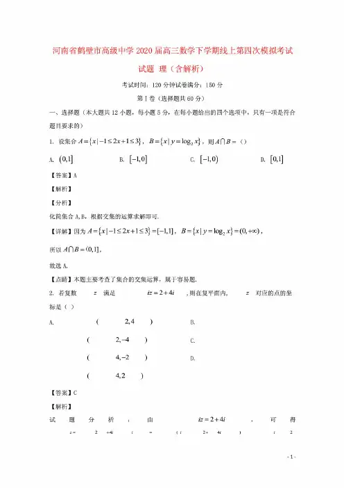 河南省鹤壁市高级中学2020届高三数学下学期线上第四次模拟考试试题理含解析 (1)