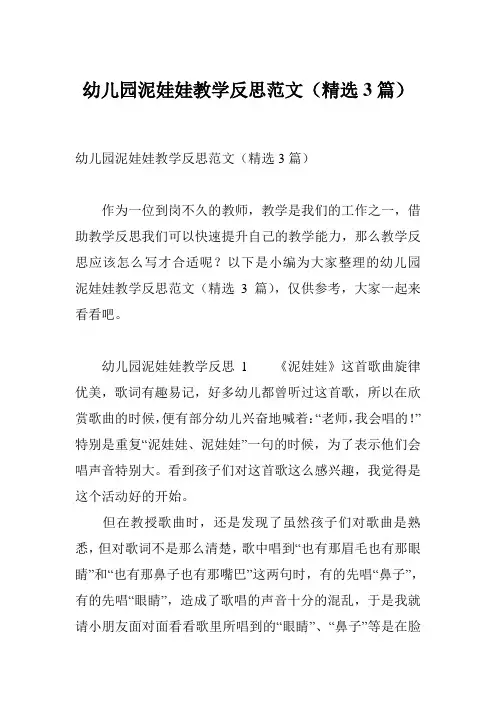 幼儿园泥娃娃教学反思范文(精选3篇)