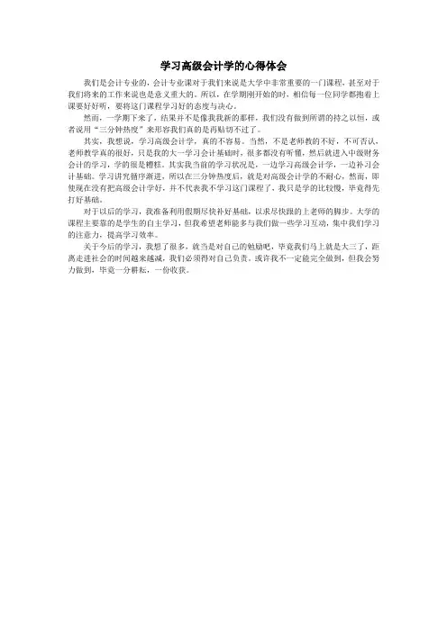 学习高级会计学的心得体会