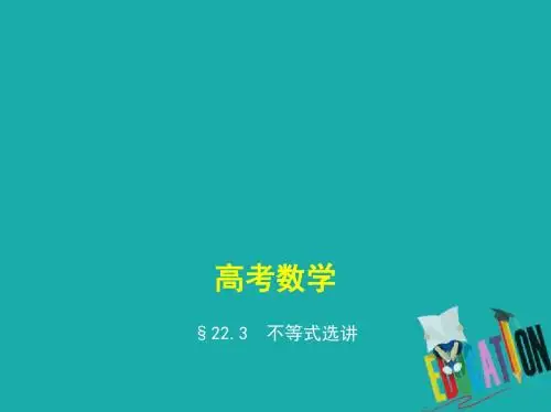 2019版高考数学一轮复习课件： 第二十二章 选修4系列 22.3 不等式选讲课件