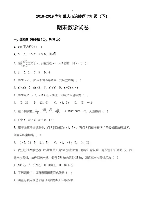 精选重庆市涪陵区2018-2019学年七年级下期末数学试卷(有答案)