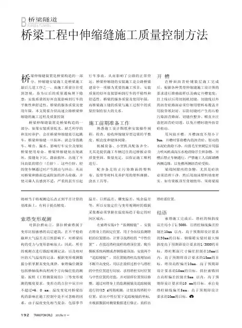 桥梁工程中伸缩缝施工质量控制方法