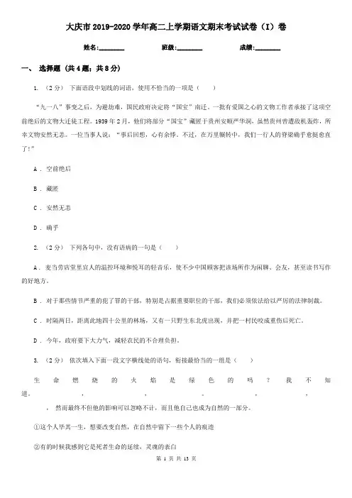 大庆市2019-2020学年高二上学期语文期末考试试卷(I)卷
