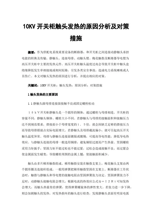 10KV开关柜触头发热的原因分析及对策措施