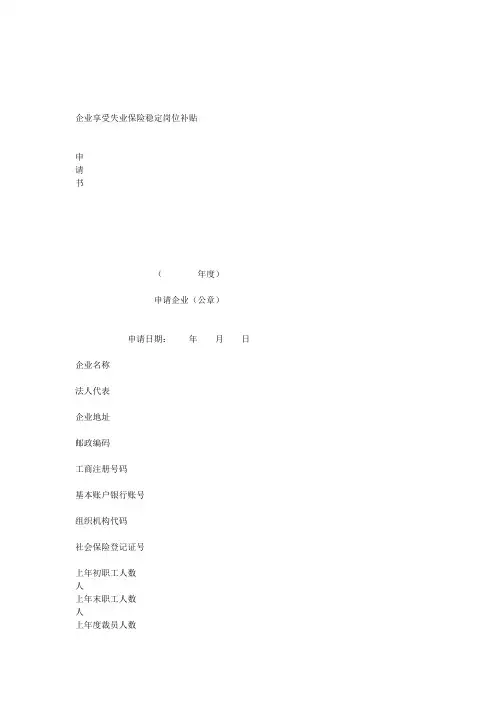 失业保险补贴申请书