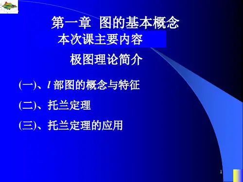 图论课件极图理论简介