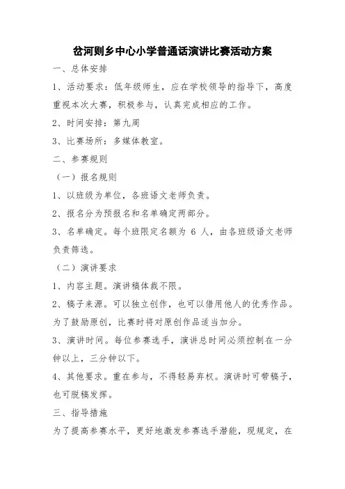 普通话演讲比赛活动方案