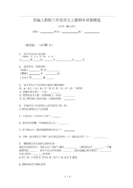 部编人教版三年级语文上册期末试卷精选