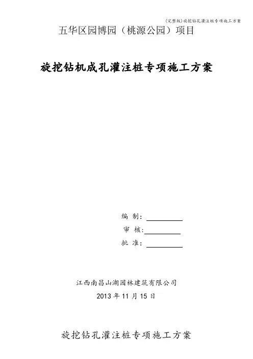 (完整版)旋挖钻孔灌注桩专项施工方案