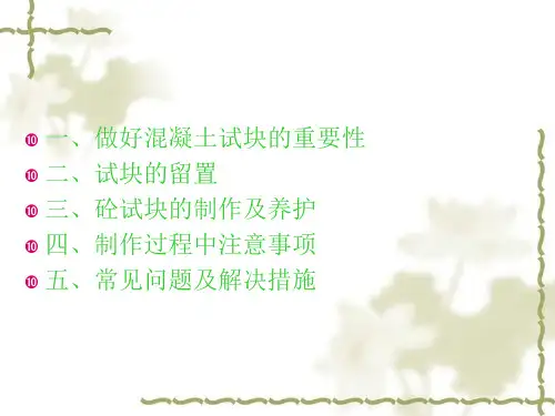 施工现场混凝土试块制作