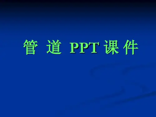 管道PPT课件