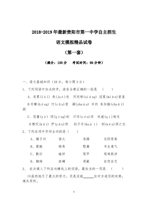 【考试必备】2018-2019年最新贵阳市第一中学初升高自主招生语文模拟精品试卷【含解析】【4套试卷】
