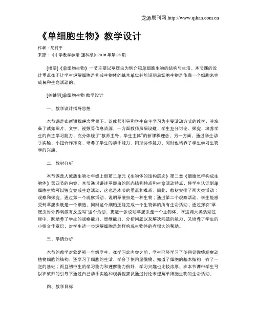 《单细胞生物》教学设计