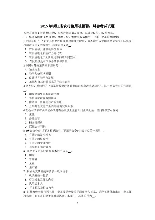 2015年浙江省农村信用社招聘：财会考试试题