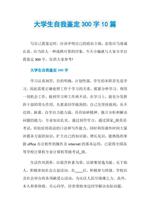大学生自我鉴定300字10篇