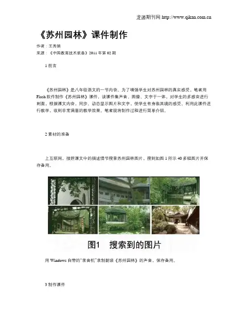 《苏州园林》课件制作