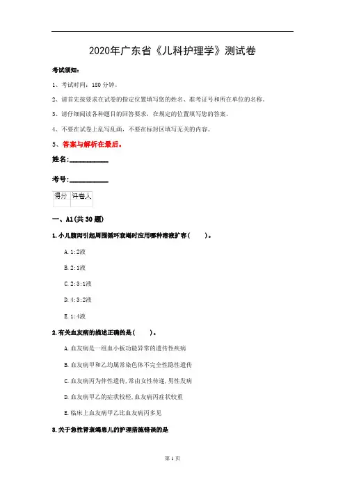 2020年广东省《儿科护理学》测试卷(第178套)