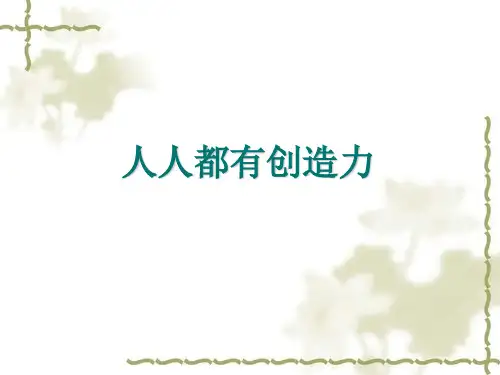 人人都有创造力