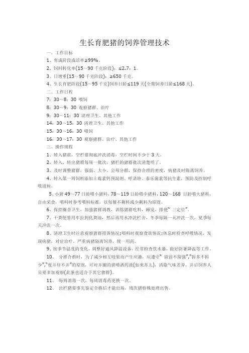 生长育肥猪的饲养管理技术