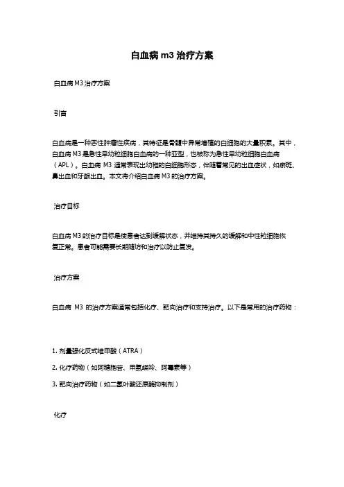白血病m3治疗方案 2