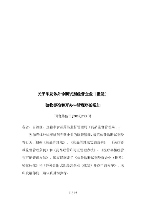 医疗体外诊断试剂经营企业验收标准
