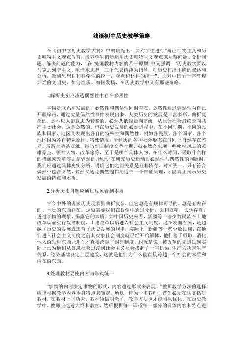 浅谈初中历史教学策略