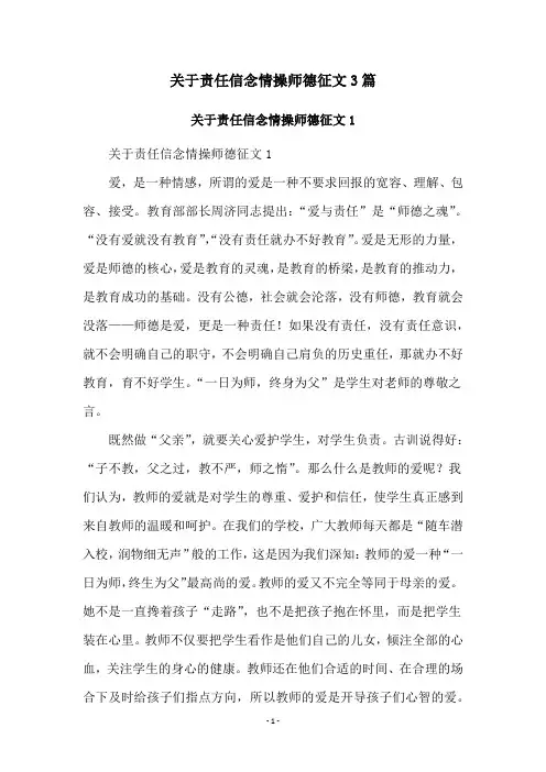 关于责任信念情操师德征文3篇