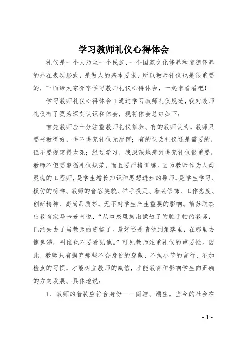 学习教师礼仪心得体会