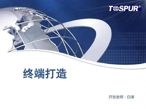 终端打造