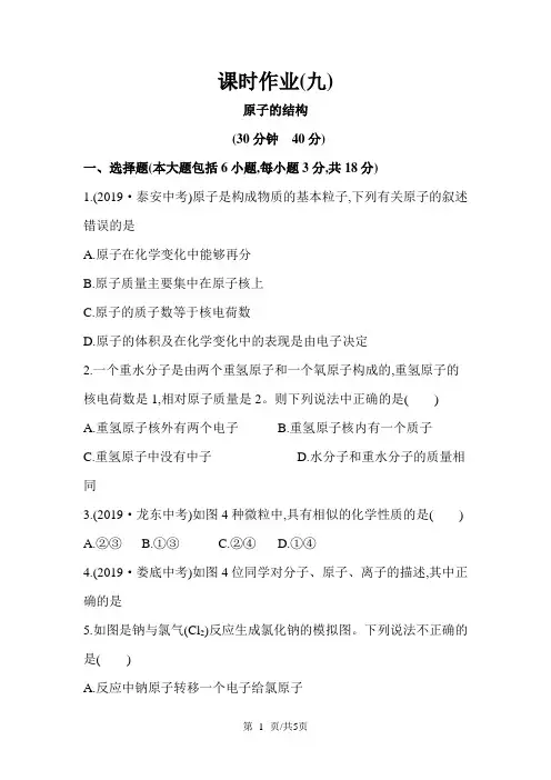 人教版九年级化学上册精练精析：课时作业+第三单元+课题2原子的结构