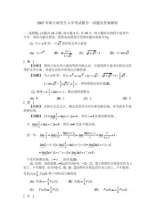 2007年考研数学一真题与解析
