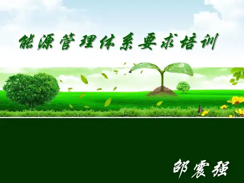 能源管理体系培训课件