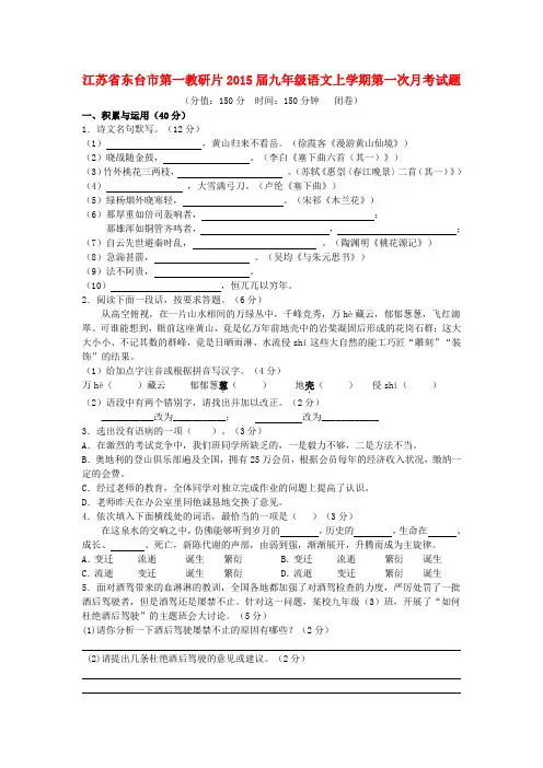 江苏东台第一教研片2015九年级上第一次月考试题--语文