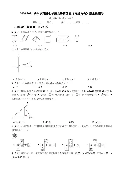 2020年沪科版七年级数学上册第四章《直线与角》单元质量检测题(含答案)