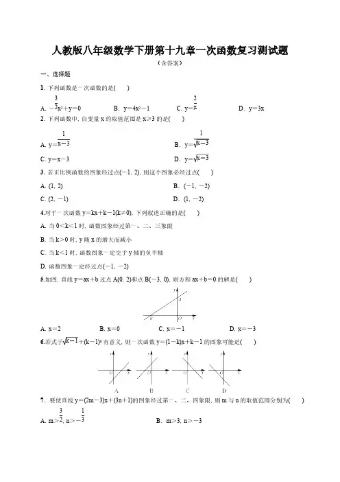 人教版八年级数学下册 第十九章 一次函数 复习测试题含答案