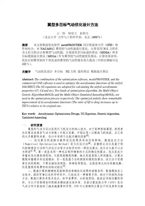 翼型多目标气动优化设计方法