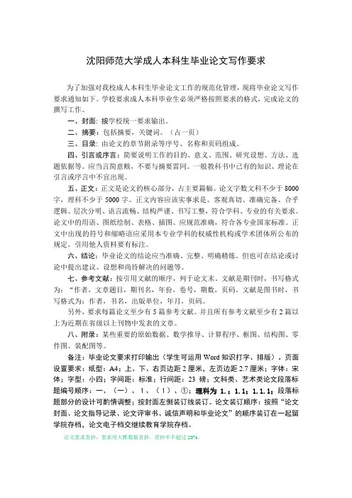 沈阳师范大学成人本科生毕业论文写作要求