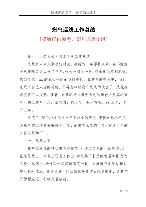 燃气巡线工作总结(共15页)