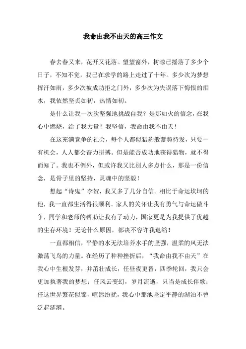 我命由我不由天的高三作文