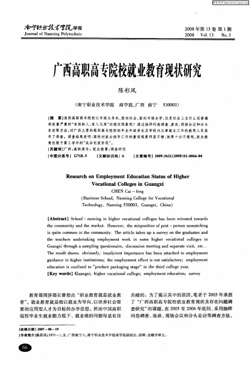 广西高职高专院校就业教育现状研究