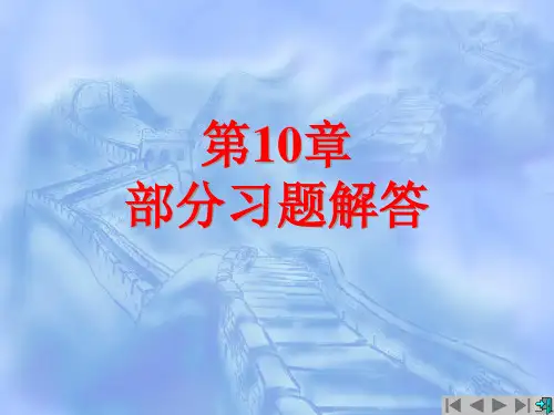 大学物理第三版第10章部分习题解答