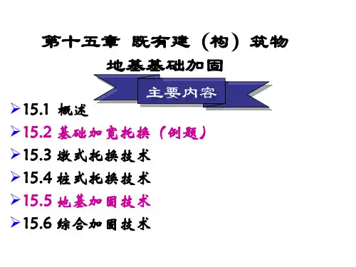 既有地基基础加固最新版本