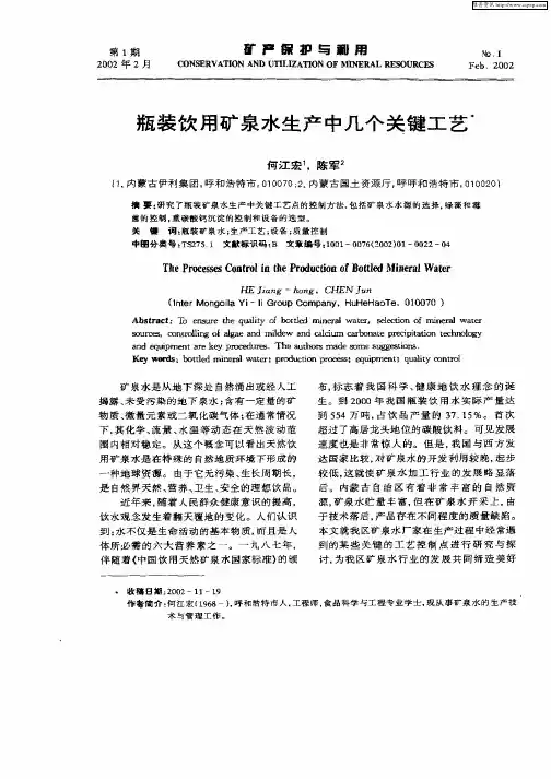 瓶装饮用矿泉水生产中几个关键工艺